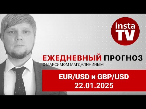 ИнстаФорекс: Прогноз на 22.01.2025 от Максима Магдалинина: Евро и фунт вновь демонстрируют силу