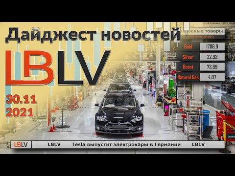 LBLV: Tesla выпустит электрокары в Германии 30.11.2021