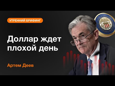 AMarkets: Доллар ждет плохой день