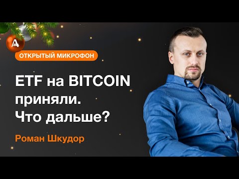 AMarkets: ETF на BITCOIN приняли. Что дальше?
