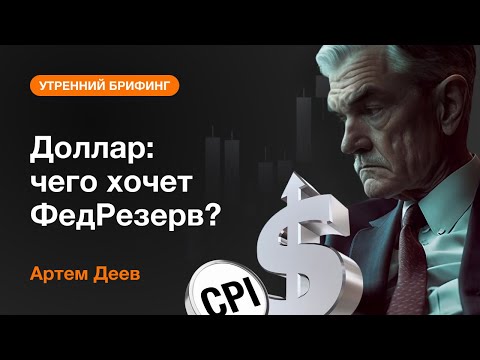 AMarkets: Доллар: чего хочет ФедРезерв?