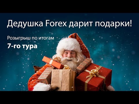 Forex Club: Акция "Дедушка Forex дарит подарки". Розыгрыш по итогам 7-тура.