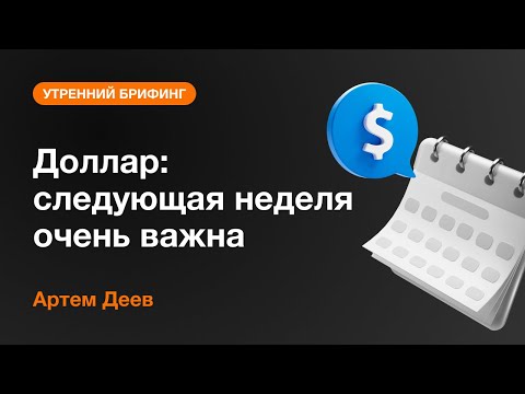 AMarkets: Доллар: следующая неделя очень важна