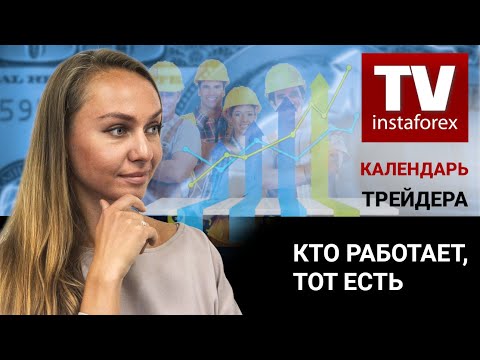 ИнстаФорекс: Календарь трейдера на 6 — 7 октября: Как экономика США справляется с угрозой рецессии.