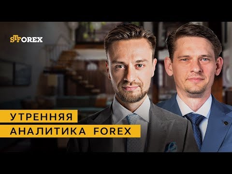 STForex: Утренний обзор валютного рынка от Евгения Филиппова и Максима Кисмет от 29.03.2018