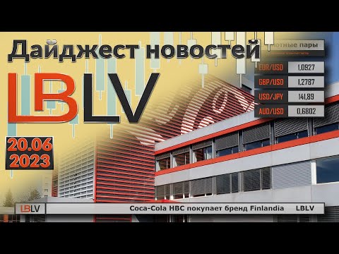 LBLV: Coca-Cola HBC покупает бренд Finlandia