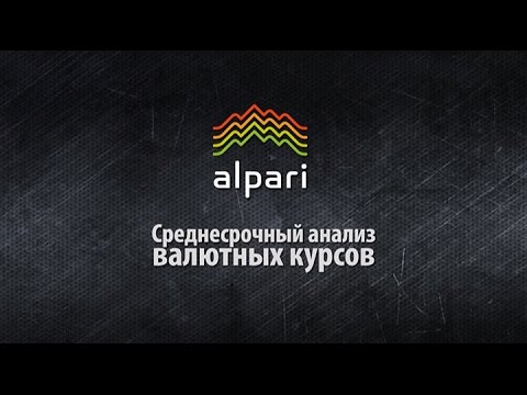Альпари: Среднесрочный анализ курса валют на Форекс от 30.03.2015