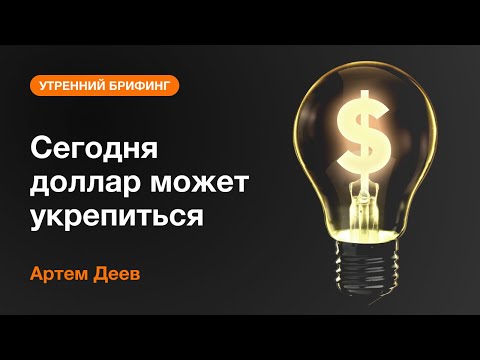AMarkets: Сегодня доллар может укрепиться