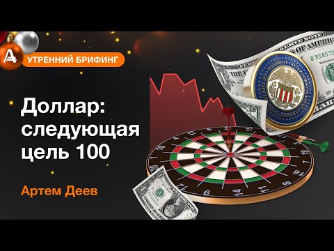 AMarkets: Доллар: следующая цель 100