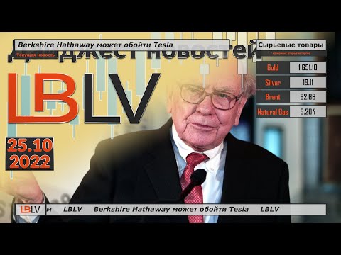LBLV: Berkshire Hathaway может обойти Tesla 25.10.2022