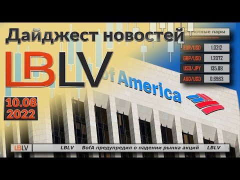 LBLV: BofA предупредил о падении рынка акций 10.08.2022