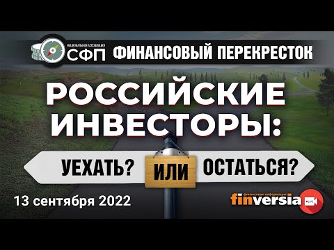 Российские инвесторы: уехать ИЛИ остаться? / Финансовый перекресток