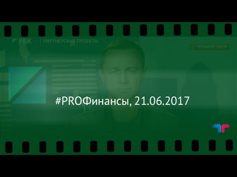 #PROФинансы, 21.06.2017 (Телетрейд Богданов)