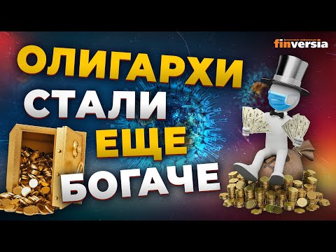 MaxiMarkets: Кому в пандемию жить хорошо: олигархи стали еще богаче
