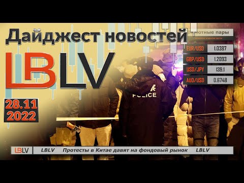 LBLV: Протесты в Китае давят на фондовый рынок