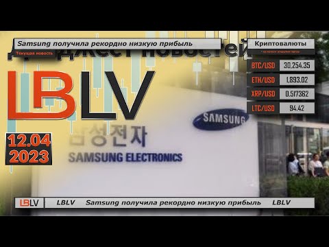 LBLV: Samsung получила рекордно низкую прибыль