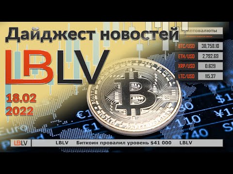 LBLV: Биткоин провалил уровень $41 000. 18.02