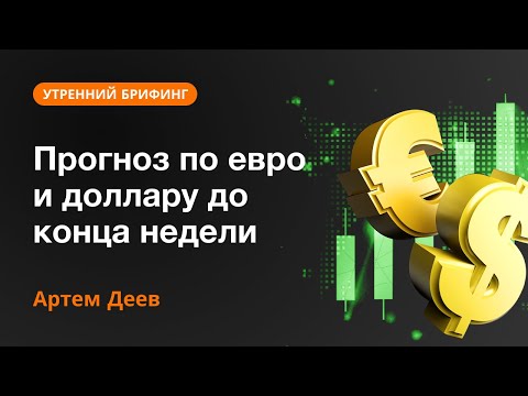 AMarkets: Прогноз по евро и доллару до конца недели