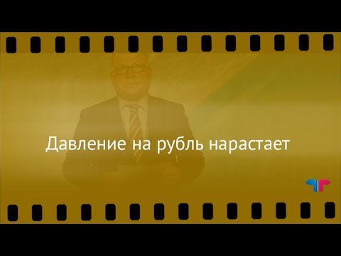 TeleTrade: Курс рубля, 23.06.2017 – Давление на рубль нарастает