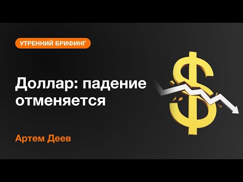 AMarkets: Доллар: падение отменяется