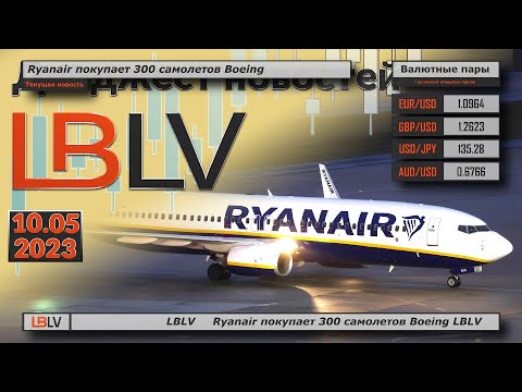 LBLV: Ryanair покупает 300 самолетов Boeing