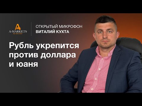 AMarkets: Виталий Кухта: Рубль укрепится против доллара и юаня