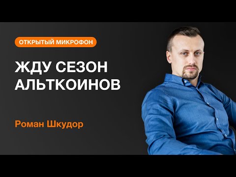 AMarkets: ЖДУ СЕЗОН АЛЬТКОИНОВ