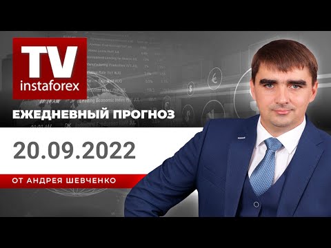 ИнстаФорекс: Прогноз на 20.09.2022 от Андрея Шевченко: Торговые идеи по Gold, Silver, DAX и кросс курсы.