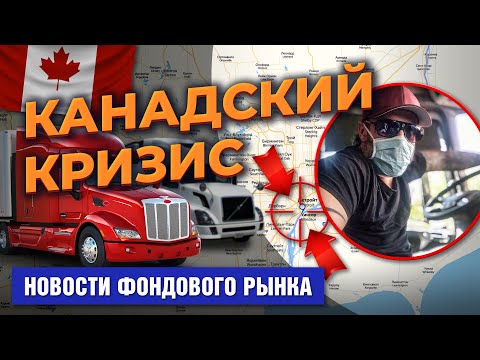 MaxiMarkets: Канада в кризисе. Кино в Китае не зашло. Столтенберг станет главой ЦБ Норвегии