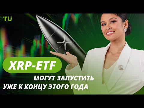 TU Crypto News: Ripple ждёт XRP-ETF, Kraken выходит на фьючерсы, Trump Media покупает крипто