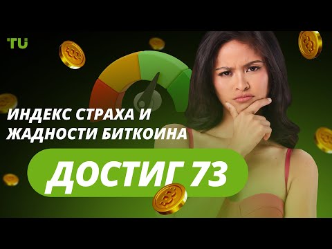 TU Crypto News: Индекс жадности BTC растет, старт Floki University и убытки майнеров