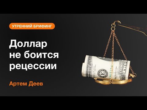 AMarkets: Доллар не боится рецессии
