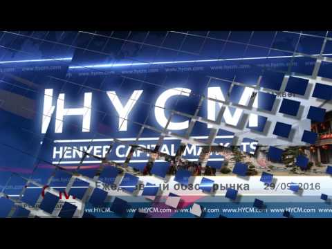 HYCM - Ежедневный обзор рынка 29.09.2016
