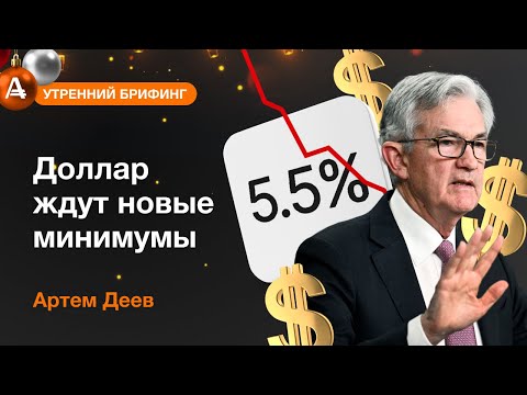 AMarkets: Доллар ждут новые минимумы