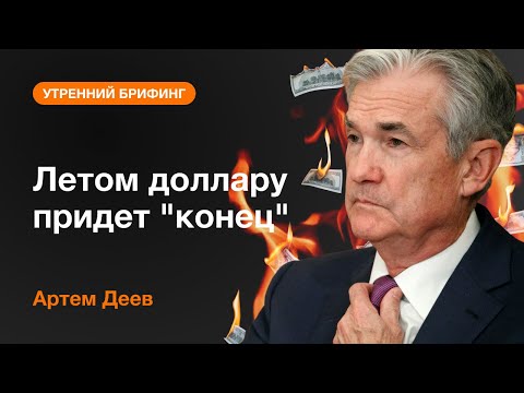 AMarkets: Летом доллару придет "конец"