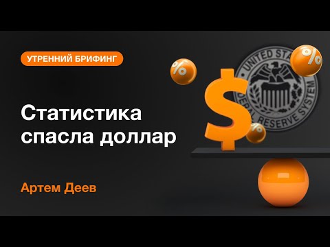 AMarkets: Статистика спасла доллар