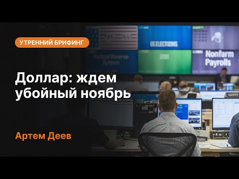 AMarkets: Доллар: ждем убойный ноябрь