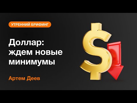 AMarkets: Доллар: ждем новые минимумы