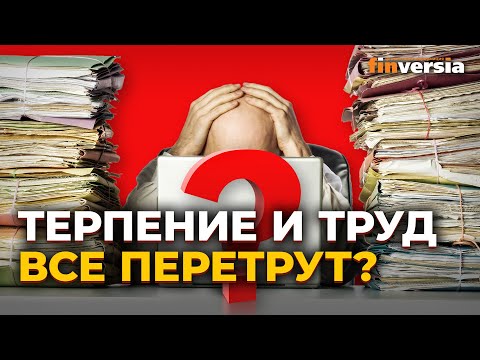 MaxiMarkets: Труд - это решение проблем. Но он может стать проблемой