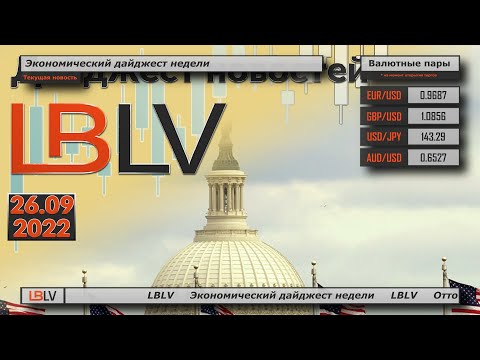 LBLV: Экономический дайджест недели 26.09.2022