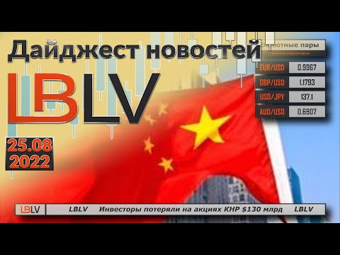 LBLV: Инвесторы потеряли на акциях КНР $130 млрд 25.08.2022