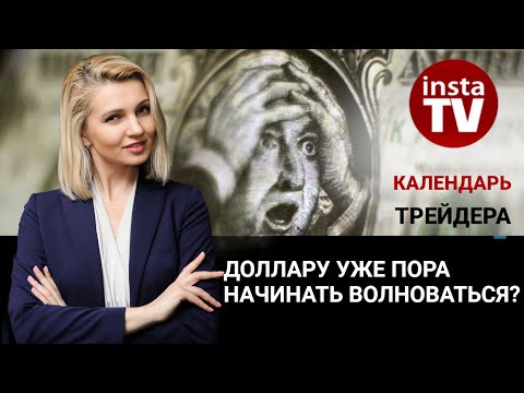 ИнстаФорекс: Календарь трейдера на 20 февраля: Доллару уже пора начинать волноваться?