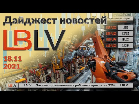 LBLV: Заказы промышленных роботов выросли на 32%. 18.11.2021