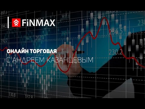 Finmax.com: Вебинар от 21.04.2017