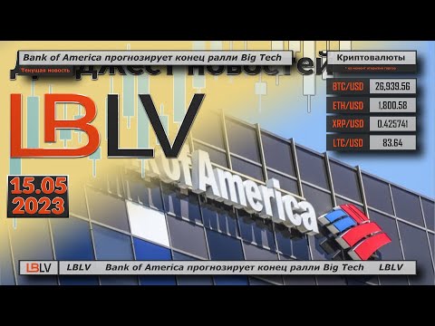 LBLV: Bank of America прогнозирует конец ралли Big Tech