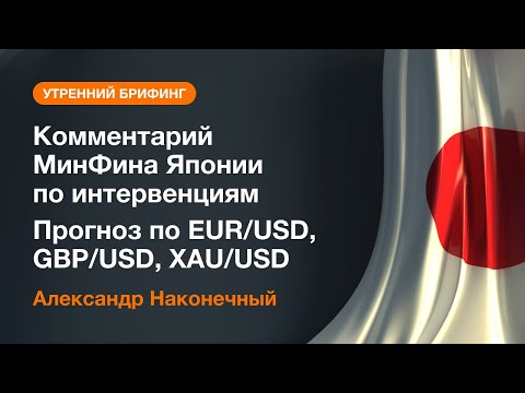 AMarkets: Комментарий МинФина Японии по интервенциям. Прогноз по EUR/USD, GBP/USD, XAU/USD | AMarkets