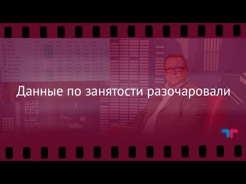 TeleTrade: Вечерний обзор, 02.09.2016 - Данные по занятости разочаровали