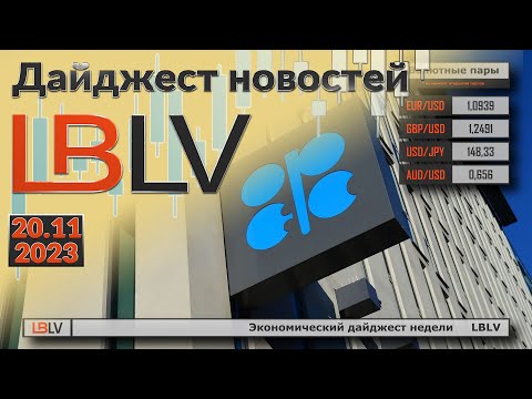 LBLV: Экономический дайджест недели
