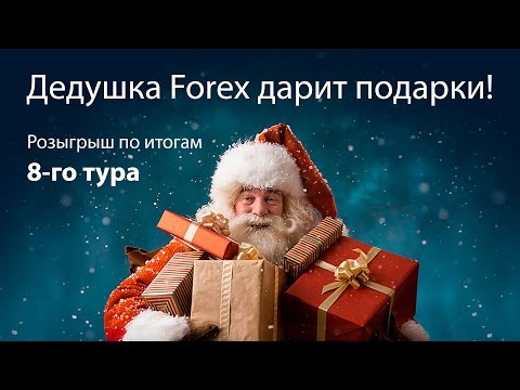 Forex Club: Акция "Дедушка Forex дарит подарки". Розыгрыш по итогам 8-тура.