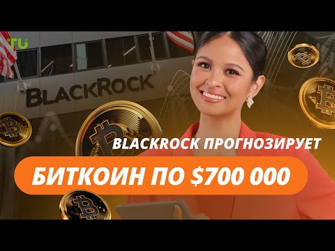 TU Crypto News: BlackRock: BTC $700 000, новые правила SEC, TRUMP на Binance